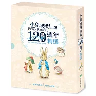 小兔彼得出版120週年精選四書套組 (小兔彼得的故事、小兔班傑明的故事、母鴨潔瑪的故事、刺蝟溫迪奇的故事)
