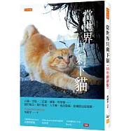 當世界只剩下貓(10年創新版)：白貓、黑貓、三花貓、橘貓、玳瑁貓……貓形貓色、貓行貓素，人生嘛，就該像貓，能懶散也能優雅。