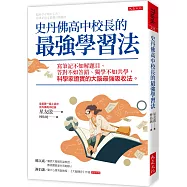史丹佛高中校長的最強學習法：寫筆記不如解題目、答對不如答錯、獨學不如共學，科學家證實的大腦最強吸收法。