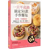 一只平底鍋，搞定50款手作麵包：免烤箱、不用麵包機，揉麵團還不沾手，麵包、瑪芬、甜甜圈……25~55分鐘上桌。榮獲世界美食家圖書大獎!