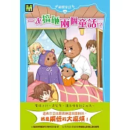 【顛覆童話】14：一次搞砸兩個童話!? (中高年級讀本)