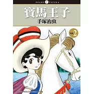 寶馬王子 新裝版 2
