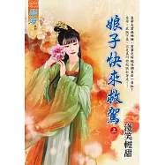 娘子快來救駕.上