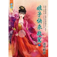 娘子快來救駕.下