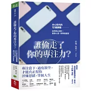 誰偷走了你的專注力?：分心世代的12個課題，如何停止瞎忙，重拾心流、效率與創意