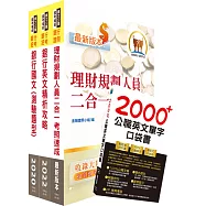 臺灣銀行(理財專員)套書(贈英文單字書、題庫網帳號、雲端課程)