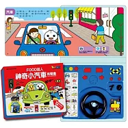 FOOD超人：神奇小汽車有聲書(新版)