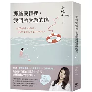 那些愛情裡，我們所受過的傷【限量親簽祝福版】：避開關係的誤區，找回愛自己與愛人的能力(內附14天牌卡日記)