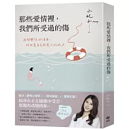 那些愛情裡，我們所受過的傷：避開關係的誤區，找回愛自己與愛人的能力(內附14天牌卡日記)