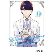 五等分的新娘 全彩版 12