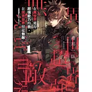 在異世界獲得超強能力的我，在現實世界照樣無敵 1 ~等級提升改變人生命運~