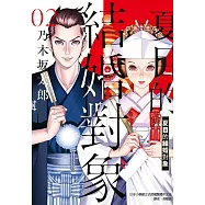 夏目的結婚對象 2