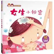 女生小祕密(熱銷版)(附QRCode)