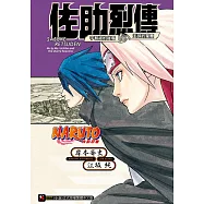 NARUTO火影忍者 佐助烈傳 宇智波的後裔與天球的星塵