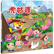 虎姑婆(附QRcode)
