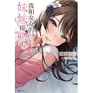 我和女友的妹妹接吻了。 2