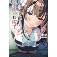 我和女友的妹妹接吻了。 3