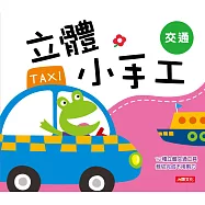 立體小手工：交通(新版)