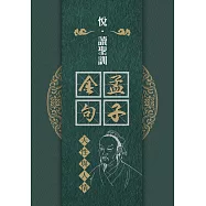 孟子金句：天性與人情