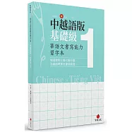 華語文書寫能力習字本：中越語版基礎級1(依國教院三等七級分類，含越語釋意及筆順練習)