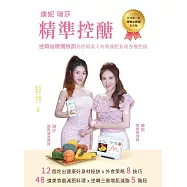 《康妮瑞莎 精準控醣：連續血糖機檢測為你與家人有效減肥並改善慢性病》