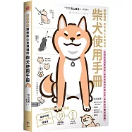 柴友必備!跟柴柴心意相通的「柴犬使用手冊」：從相處與飼養知識、柴柴怪癖到有趣日常，最療癒的萌犬指南(獨家附贈：全彩「柴犬一生萌」保證書)