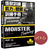 怪獸訓練肌力及體能訓練手冊(限量作者簽名版)