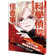 科學偵探謎野真實特別篇：科學偵探怪奇事件檔案2-外星人入侵之謎