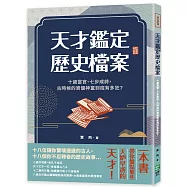 天才鑑定歷史檔案：十歲當官、七步成詩，古時候的資優神童到底有多狂?