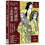 明代通俗小說的鼎盛：從《三國演義》到《金瓶梅》，從說唱平話到四大奇書的確立