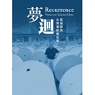 夢迴：藍祖蔚的台灣電影備忘錄