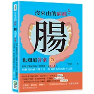 沒來由的病痛，腸也知道答案：阿斯匹靈能防癌?肝膽排石是否可靠?胰臟竟然會自殘?來一場消化系統的科普之旅