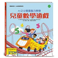 AI之父圖靈腦力開發.兒童數學遊戲