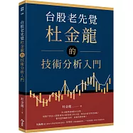 台股老先覺杜金龍的技術分析入門