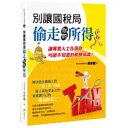 別讓國稅局偷走你的所得