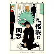 變成怪獸的同志(全)