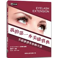 我的第一本美睫寶典【美睫師創業教戰守則】
