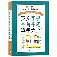 終於不再靠死背!英文字根、字首、字尾單字大全(三版)