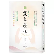 最新版 靈氣療法：療癒的能量就在掌中(三版)