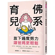 放下過度努力!佛系育兒，讓爸媽更輕鬆：從作息、遊戲到教育，不被「標準」束縛，擺脫焦慮、壓力，0~6歲幼兒的快樂照顧提案!