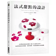 法式甜點的設計：藍帶甜點師的職人配方&破框美學，35款集結色彩搭配、造型發想、味覺堆疊的美味解構