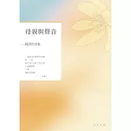 母親與聲音：楊淇竹詩集