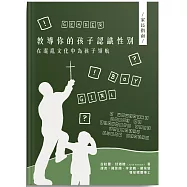 教導你的孩子認識性別：在混亂文化中為孩子領航