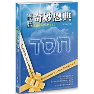 經歷奇妙恩典(精裝)：基督教神學入門(下)