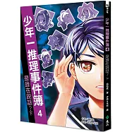 少年一推理事件簿4：是誰在說話?(下)