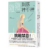 雞雞到底神不神?：馬陸的步足、蛇的成對半陰莖、雄鴨的螺旋陰莖……從生物千奇百怪的生殖器官，看牠們的「啪啪啪」帶給人類的啟示