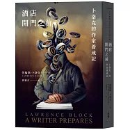 酒店開門之前 卜洛克的作家養成記
