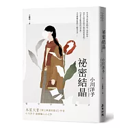 祕密結晶(本屋大賞《博士熱愛的算式》作者小川洋子最震懾人心之作.《紐約時報》年度百大名作)