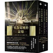 泰斯凱蘭二部曲【《名為帝國的記憶》+《名為和平的荒蕪》雙書套書.呼應現實歷史，雨果獎得獎文學經典巨作】