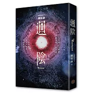 迴陰(金馬創投及台灣優良電影劇本改編小說)